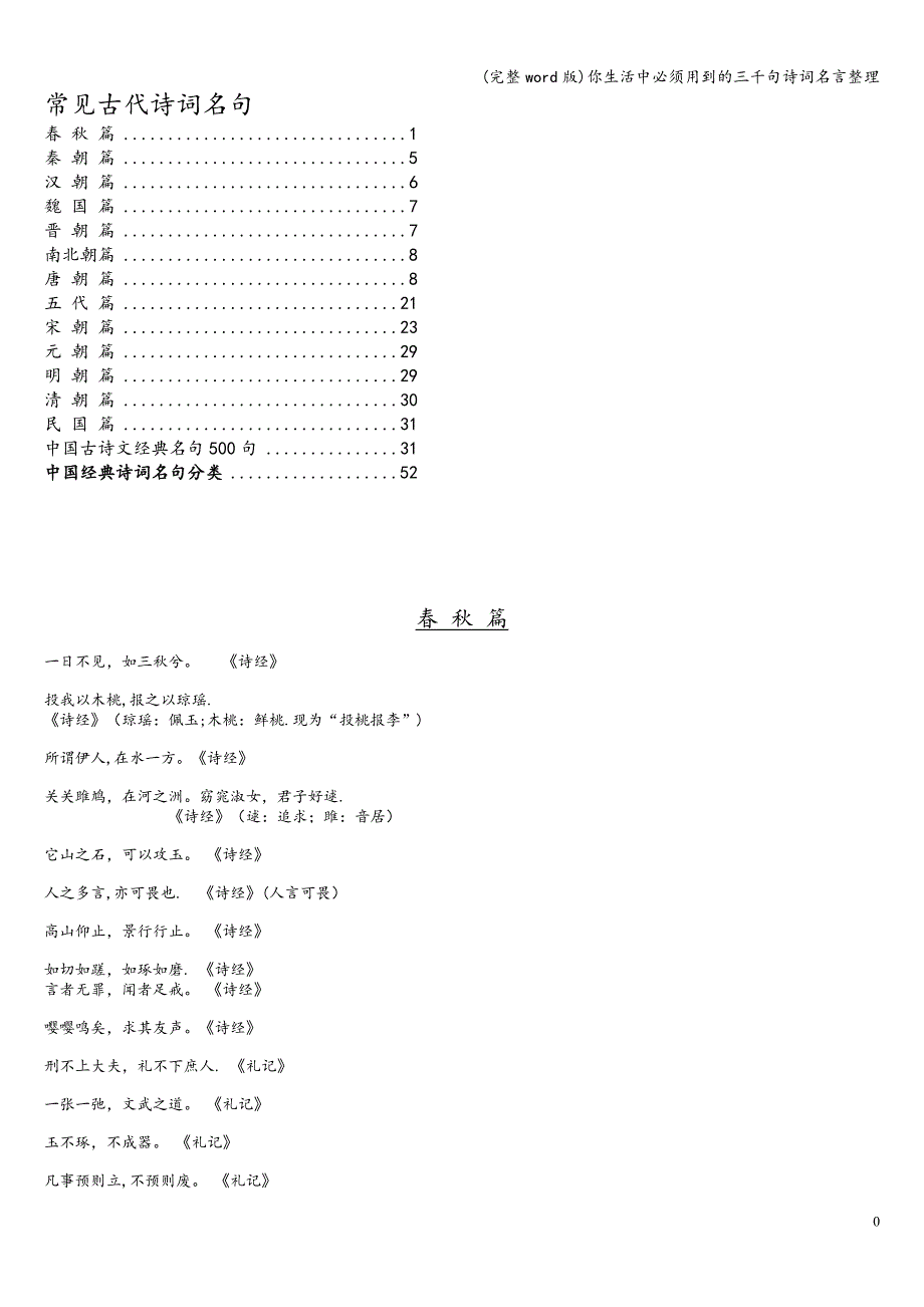 (完整word版)你生活中必须用到的三千句诗词名言整理.doc_第1页