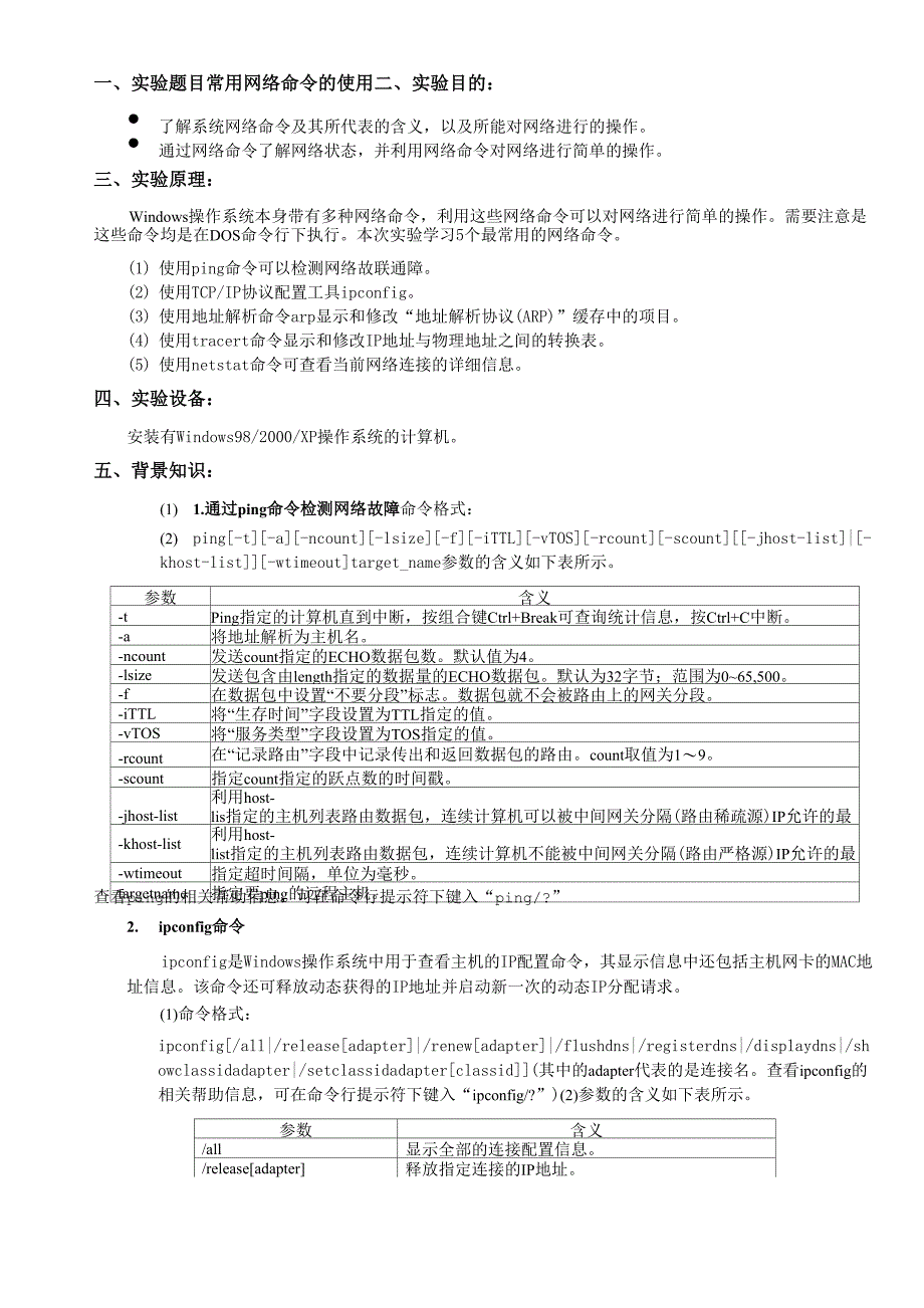 计算机网络技术实验报告2常用网络命令的使用_第1页