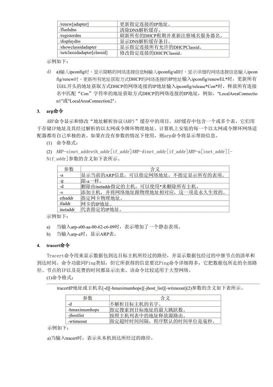 计算机网络技术实验报告2常用网络命令的使用_第2页