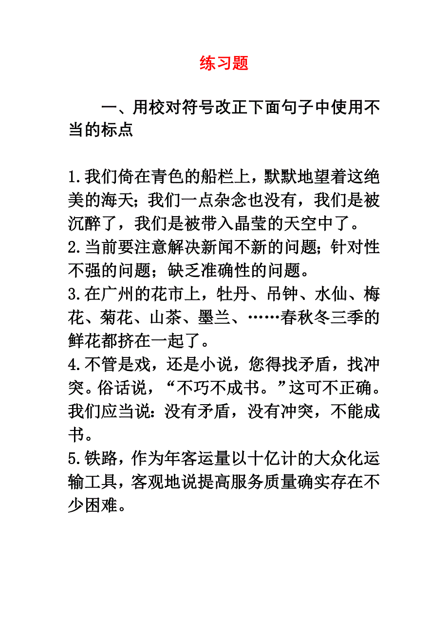 标点校对练习(二).doc_第1页