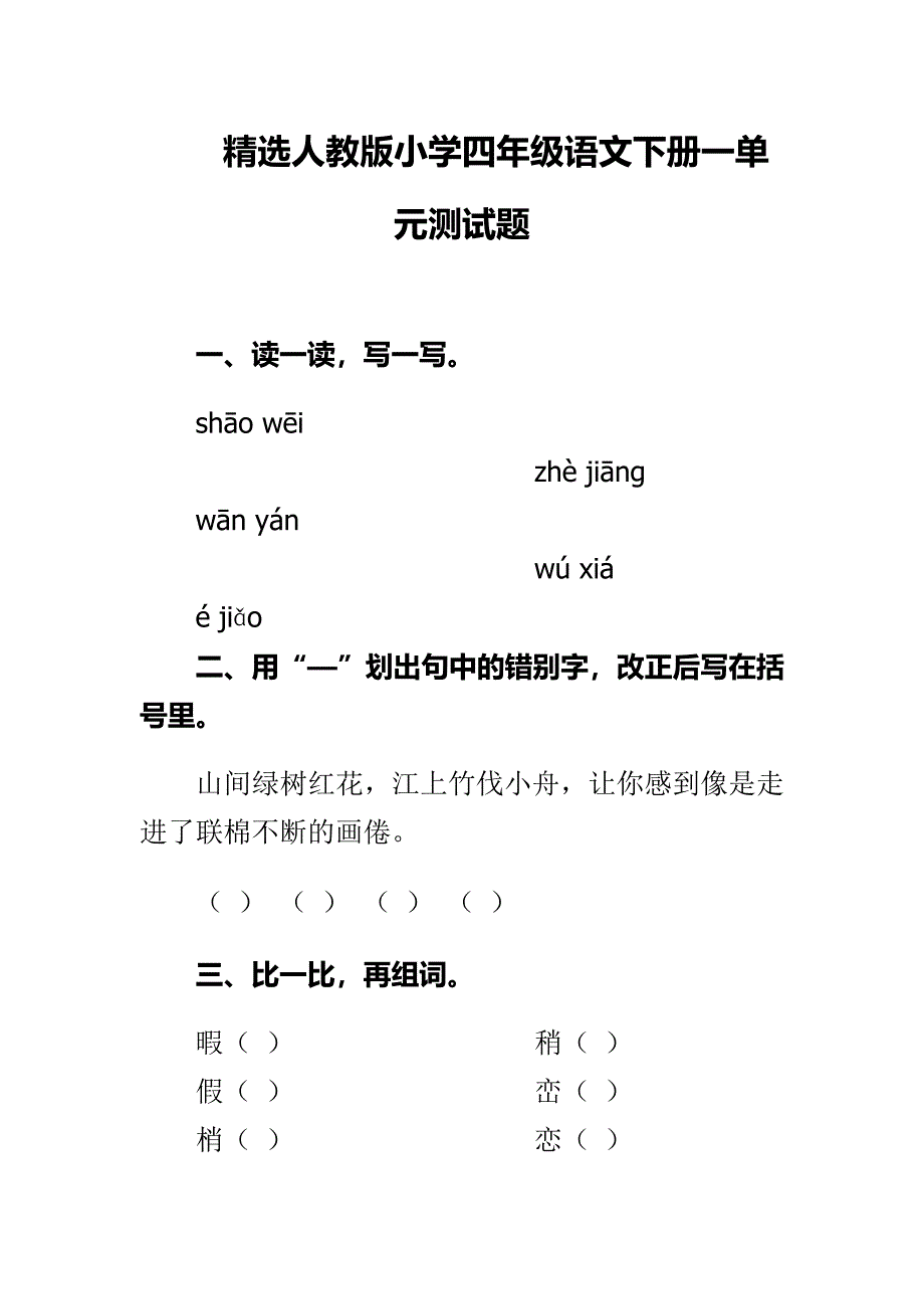 精选人教版小学四年级语文下册一单元测试题_第1页