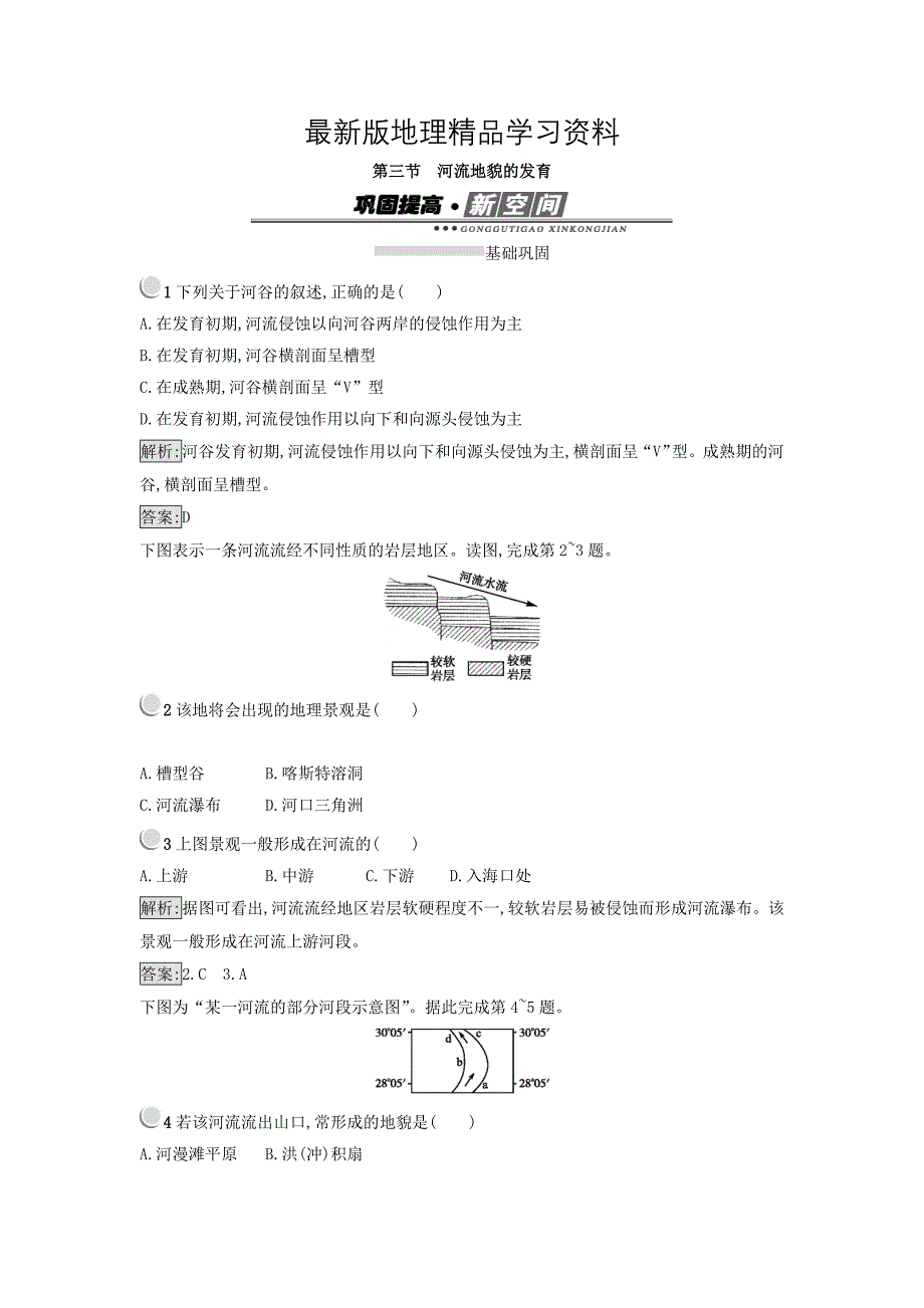 【最新】高中地理必修一人教版 练习：4.3河流地貌的发育 Word版含答案_第1页