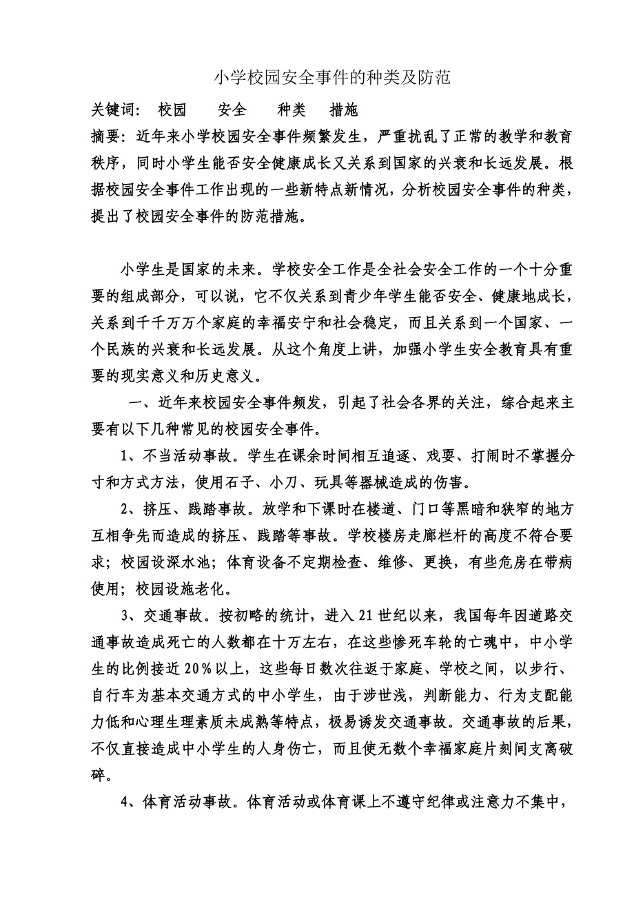 小学校园安全事件的种类及防范.doc_第2页