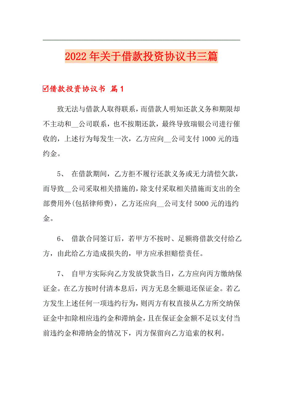 2022年关于借款投资协议书三篇_第1页