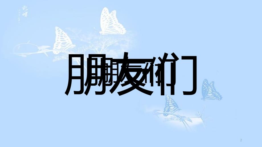 抖音快闪自我介绍(含背景音乐)[共54页]_第2页