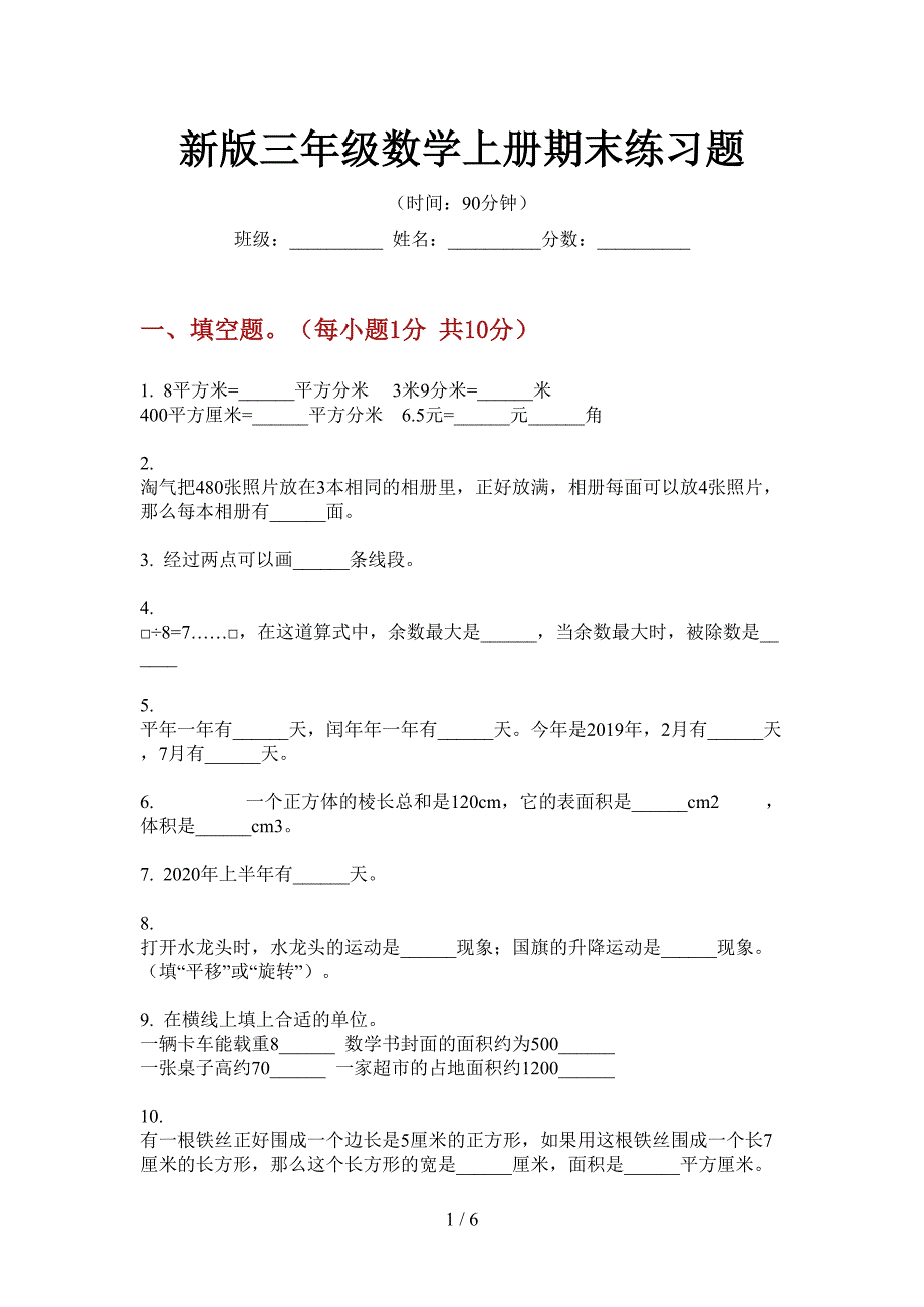 新版三年级数学上册期末练习题.doc_第1页