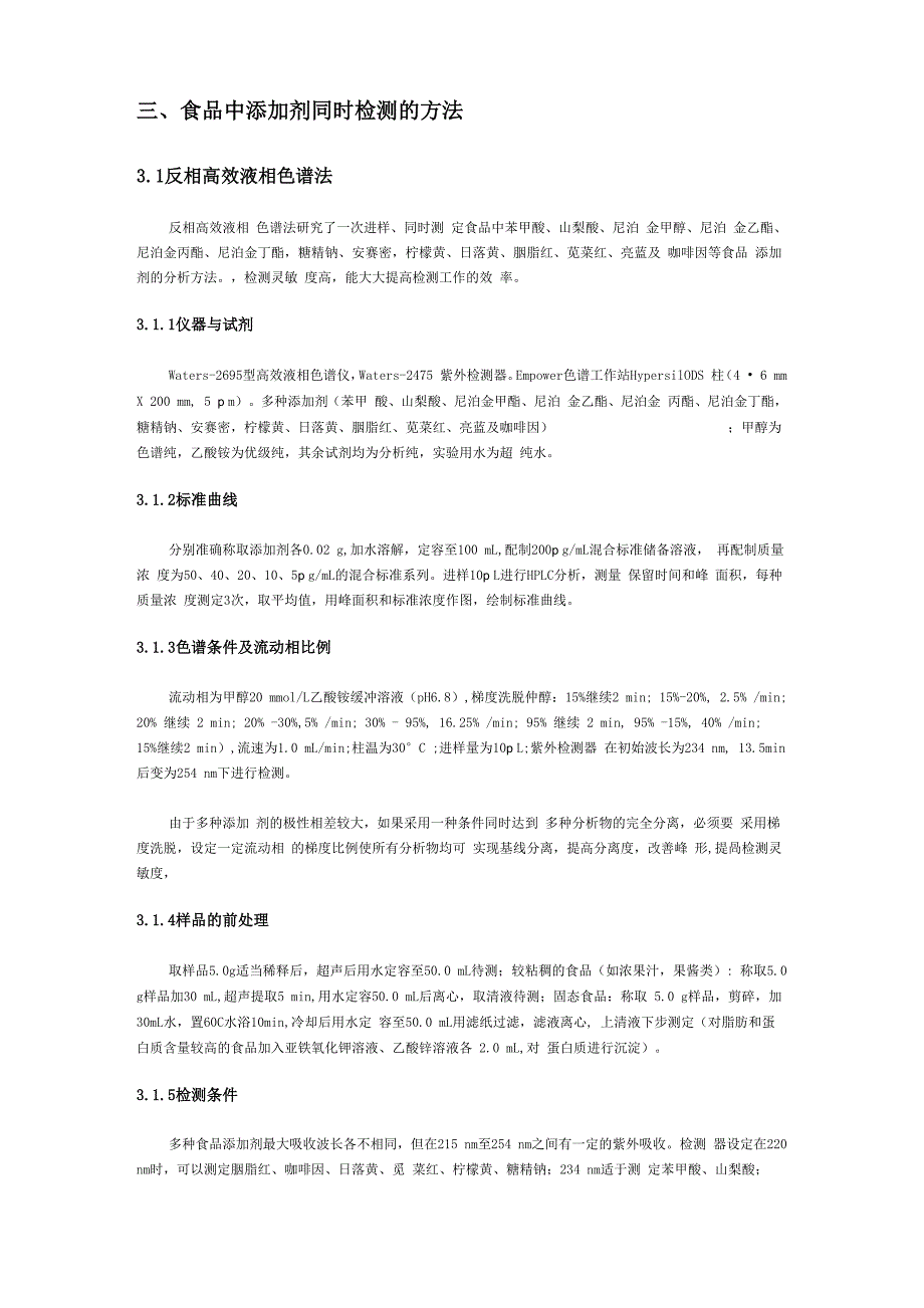 同时测定食品中多种添加剂的检测技术_第4页