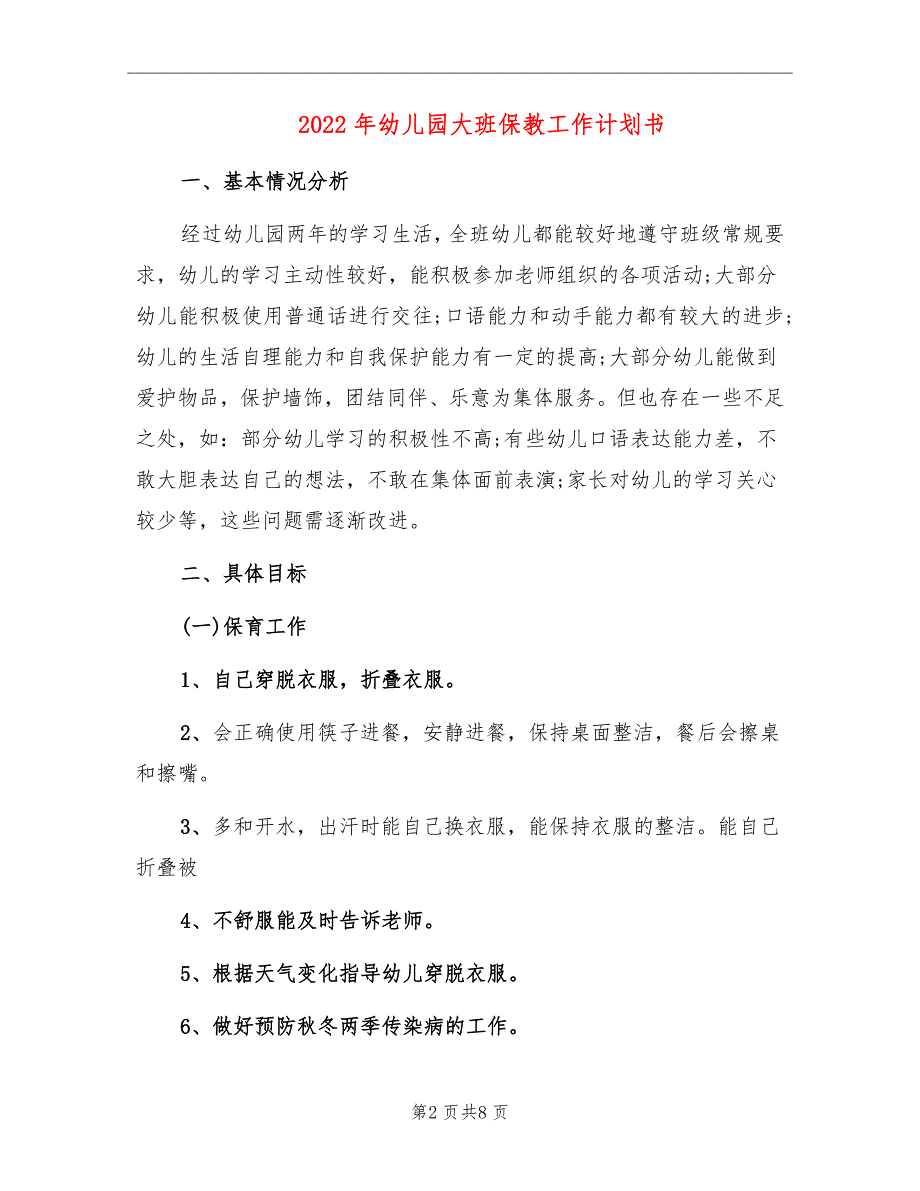 2022年幼儿园大班保教工作计划书_第2页