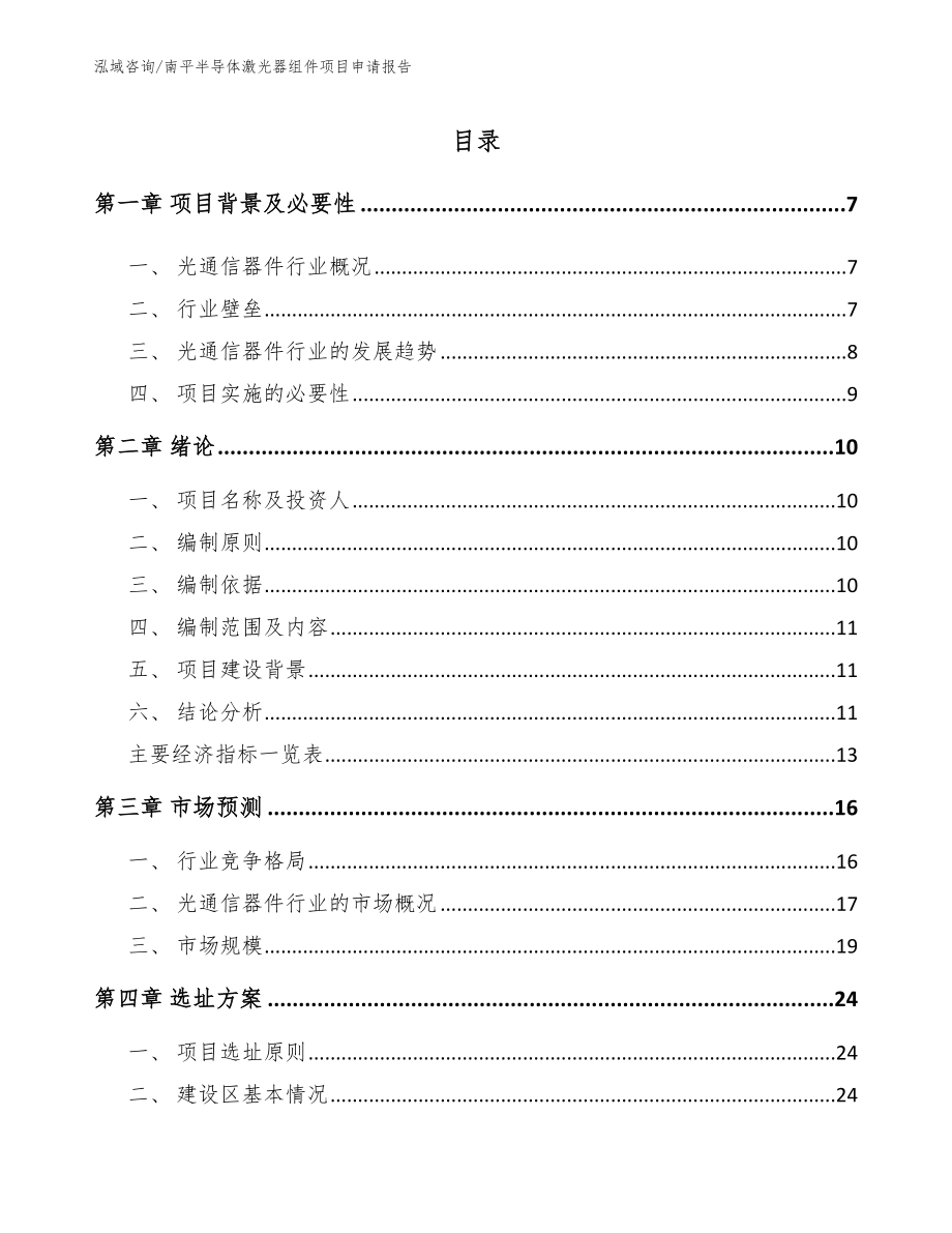 南平半导体激光器组件项目申请报告_第2页