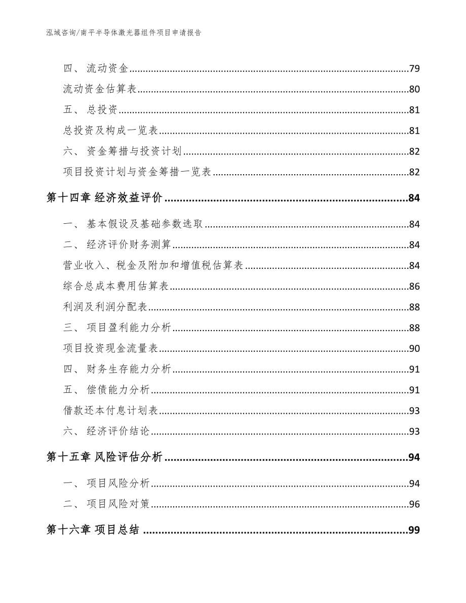 南平半导体激光器组件项目申请报告_第5页