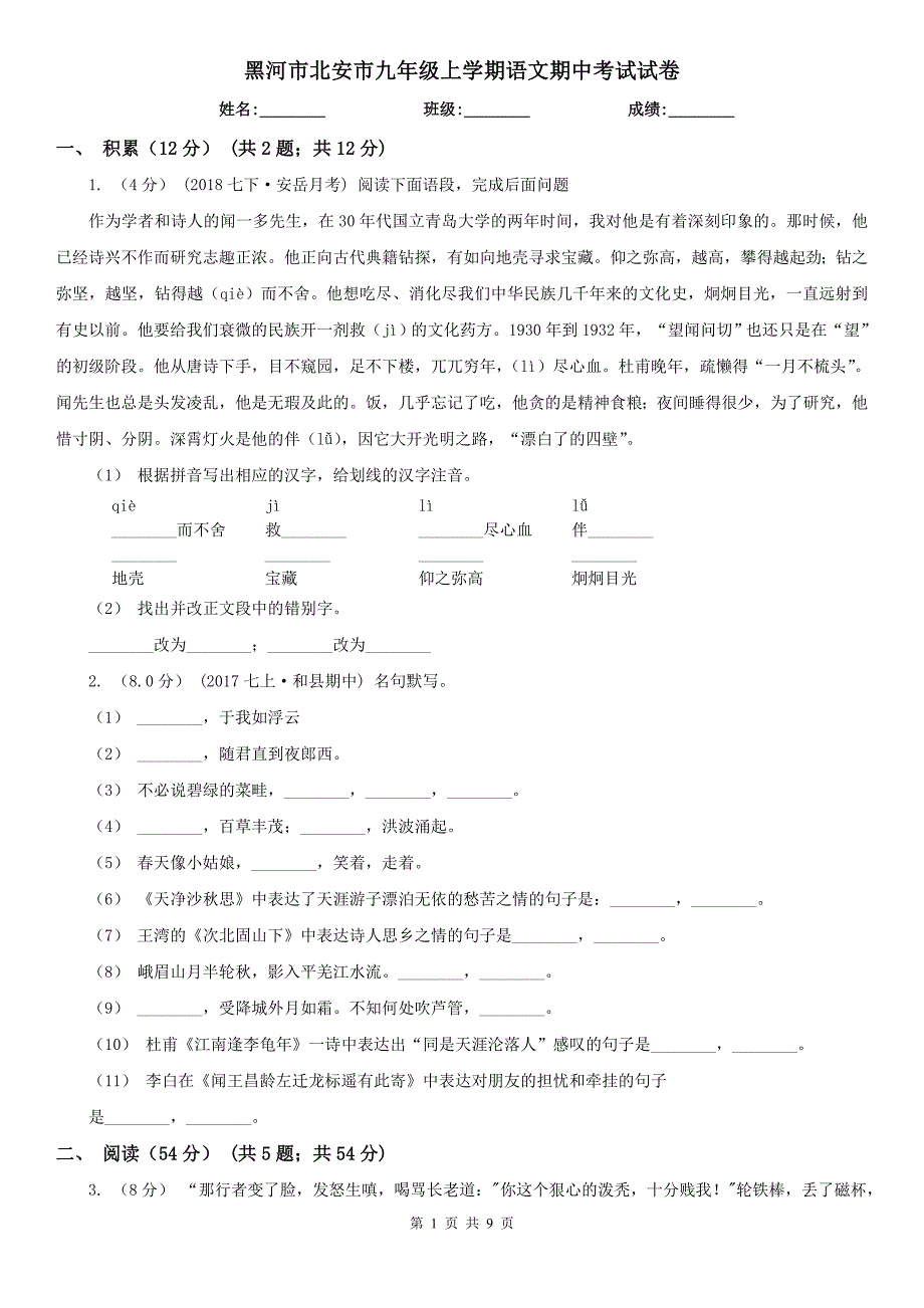 黑河市北安市九年级上学期语文期中考试试卷_第1页