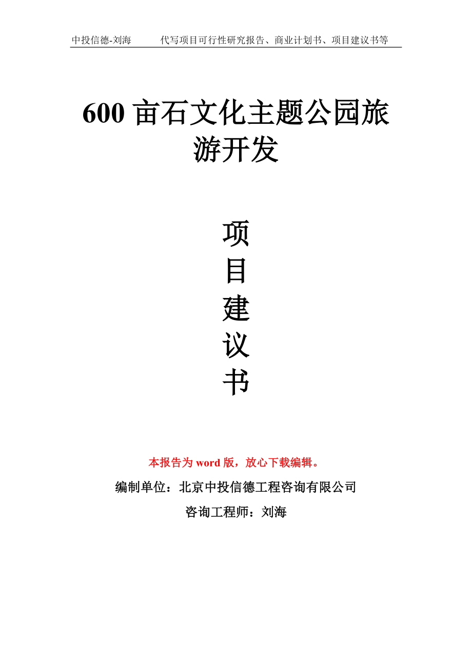 600亩石文化主题公园旅游开发项目建议书写作模板