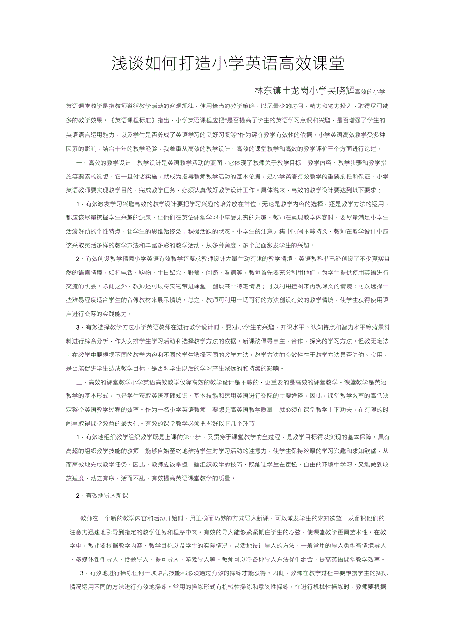 浅谈如何打造小学英语高效课堂_第1页