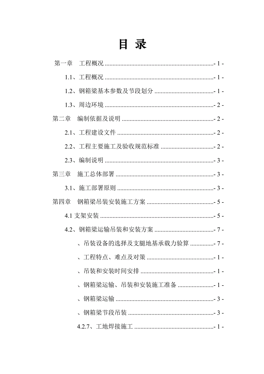 E匝道桥钢箱梁运输、吊装和安装专项施工方案_第2页