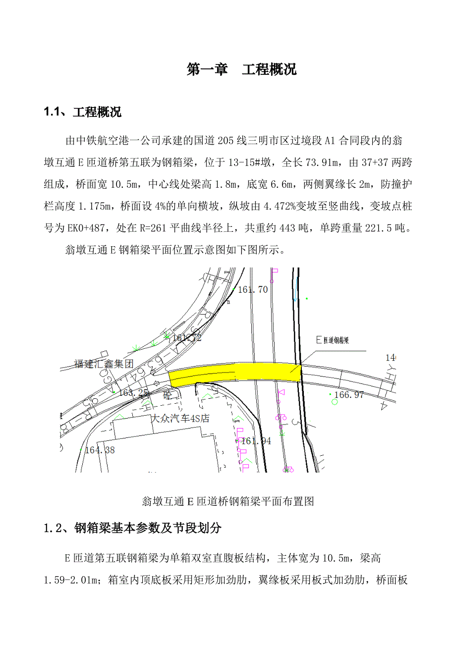 E匝道桥钢箱梁运输、吊装和安装专项施工方案_第4页