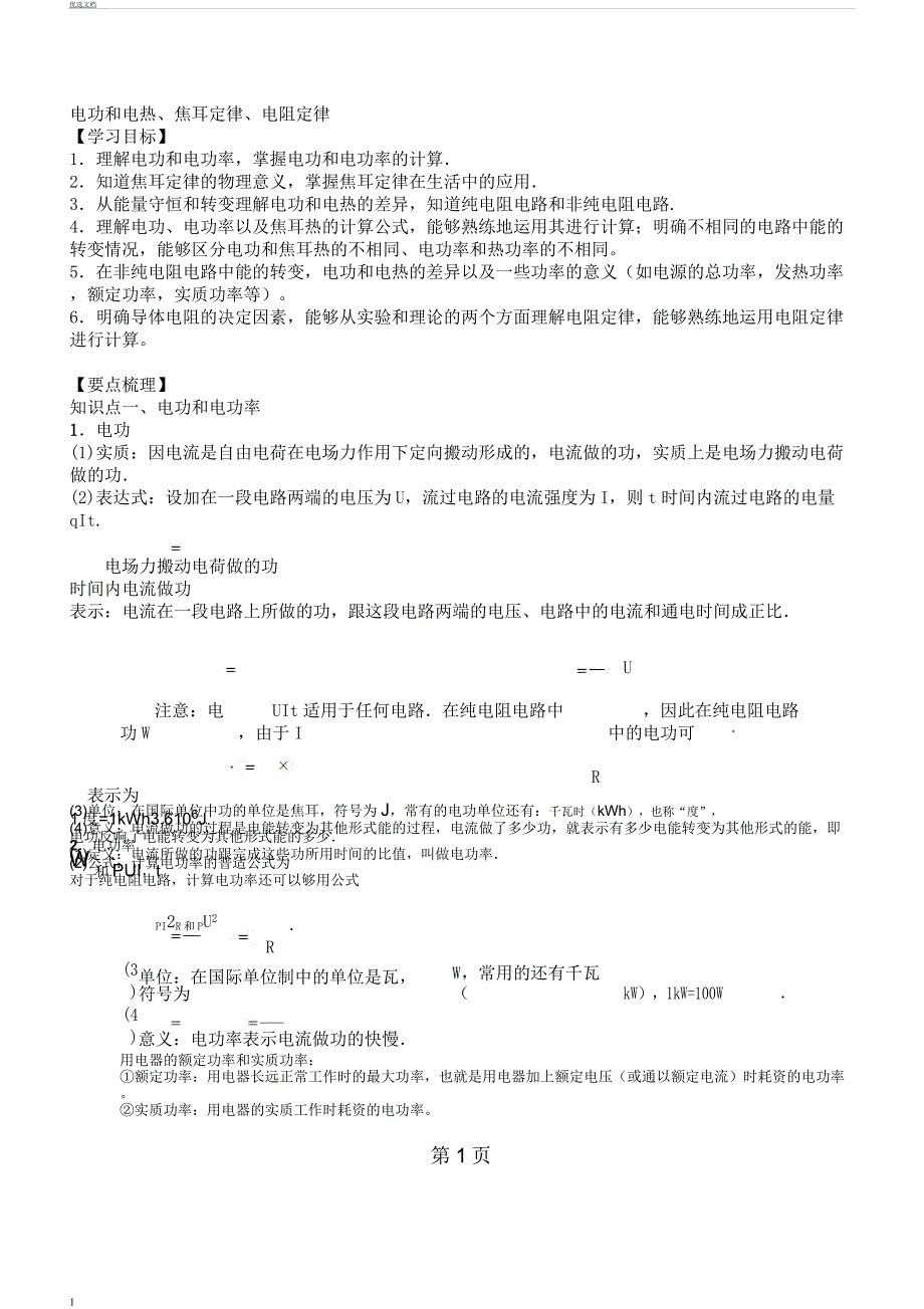 电功及电热焦耳定律电阻定律知识梳理.docx_第1页