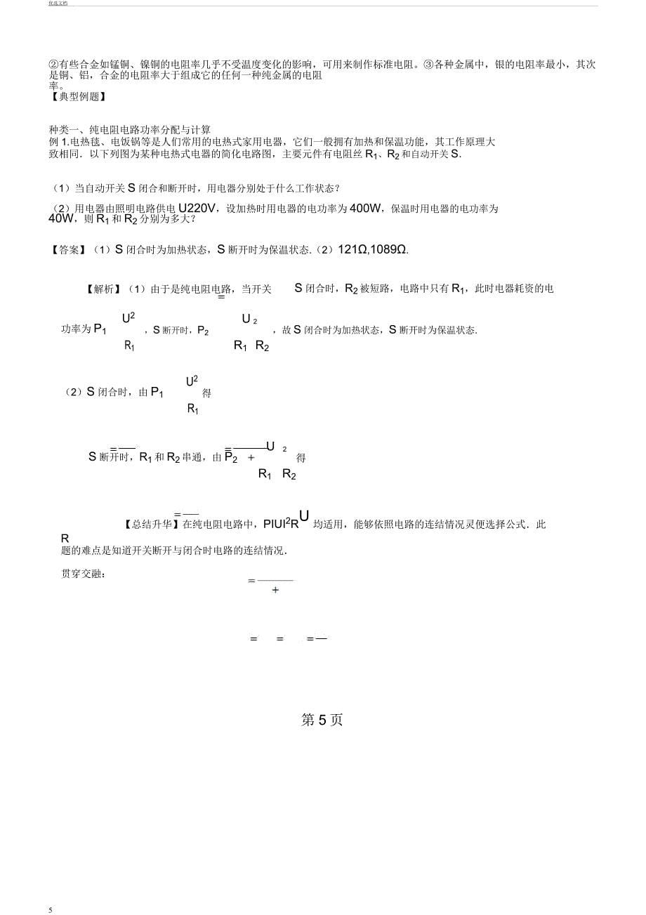 电功及电热焦耳定律电阻定律知识梳理.docx_第5页