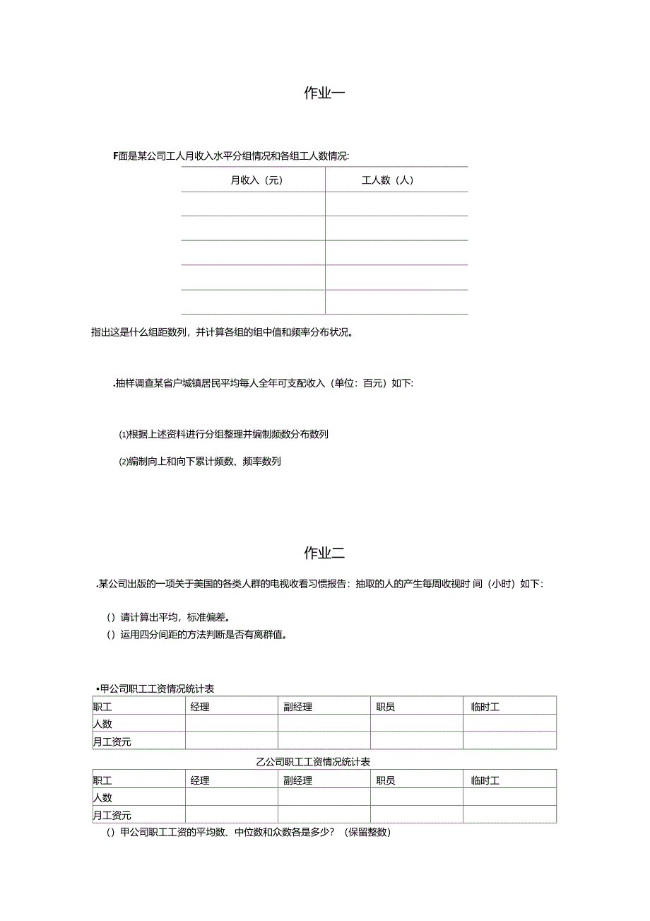 统计学原理作业册学生_第1页