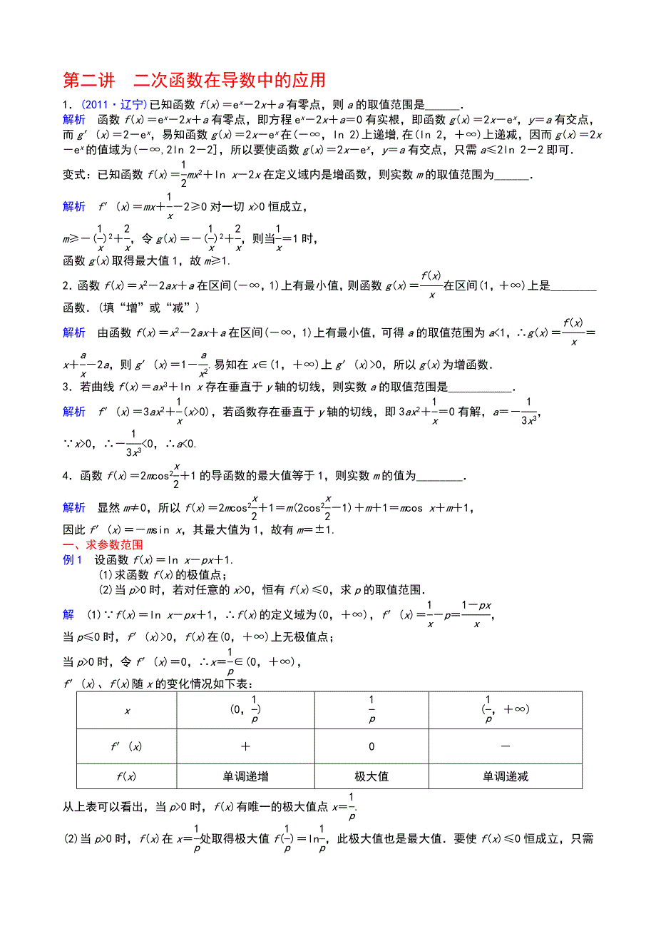 第二讲 二次函数在导数中的应用_第1页