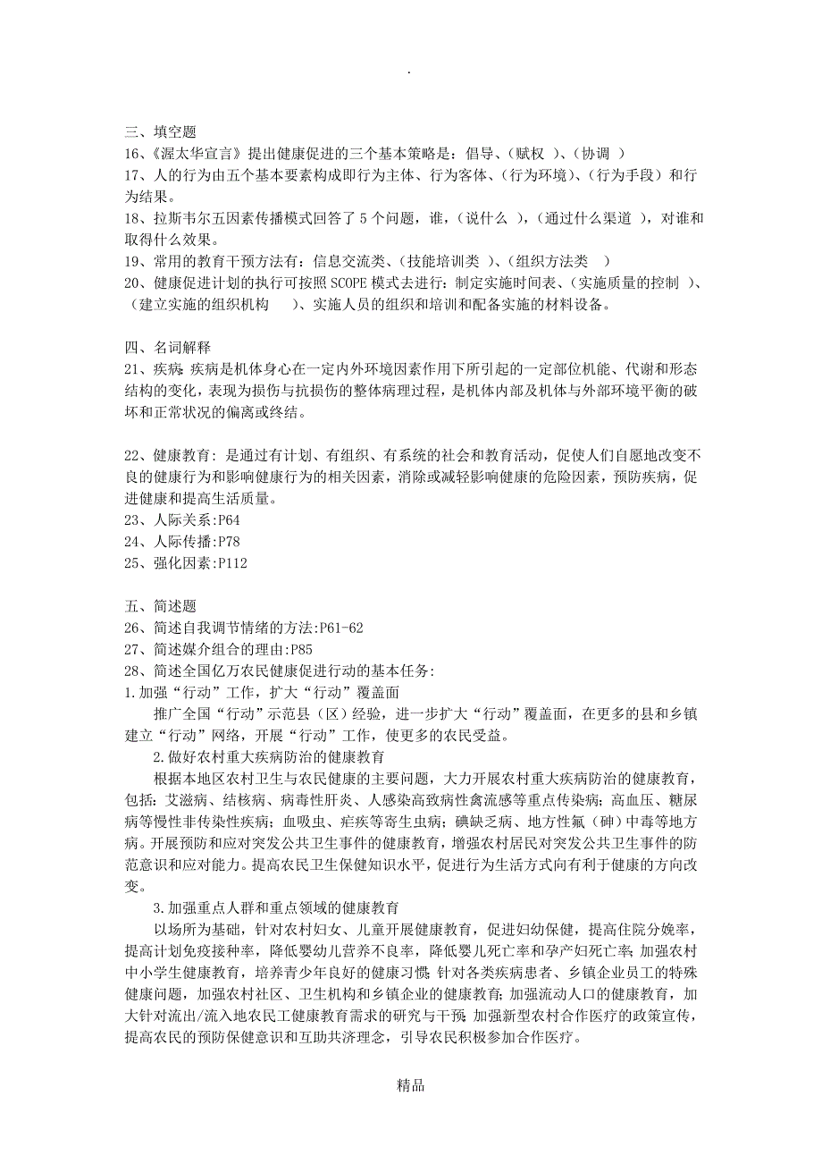 健康教育与健康促进真题及答案_第2页