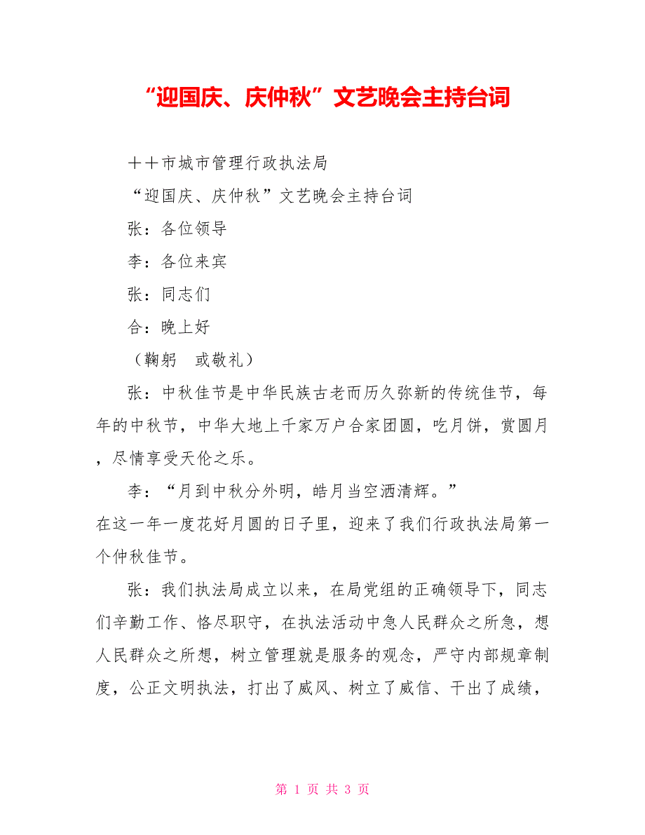 “迎国庆、庆仲秋”文艺晚会主持台词_第1页