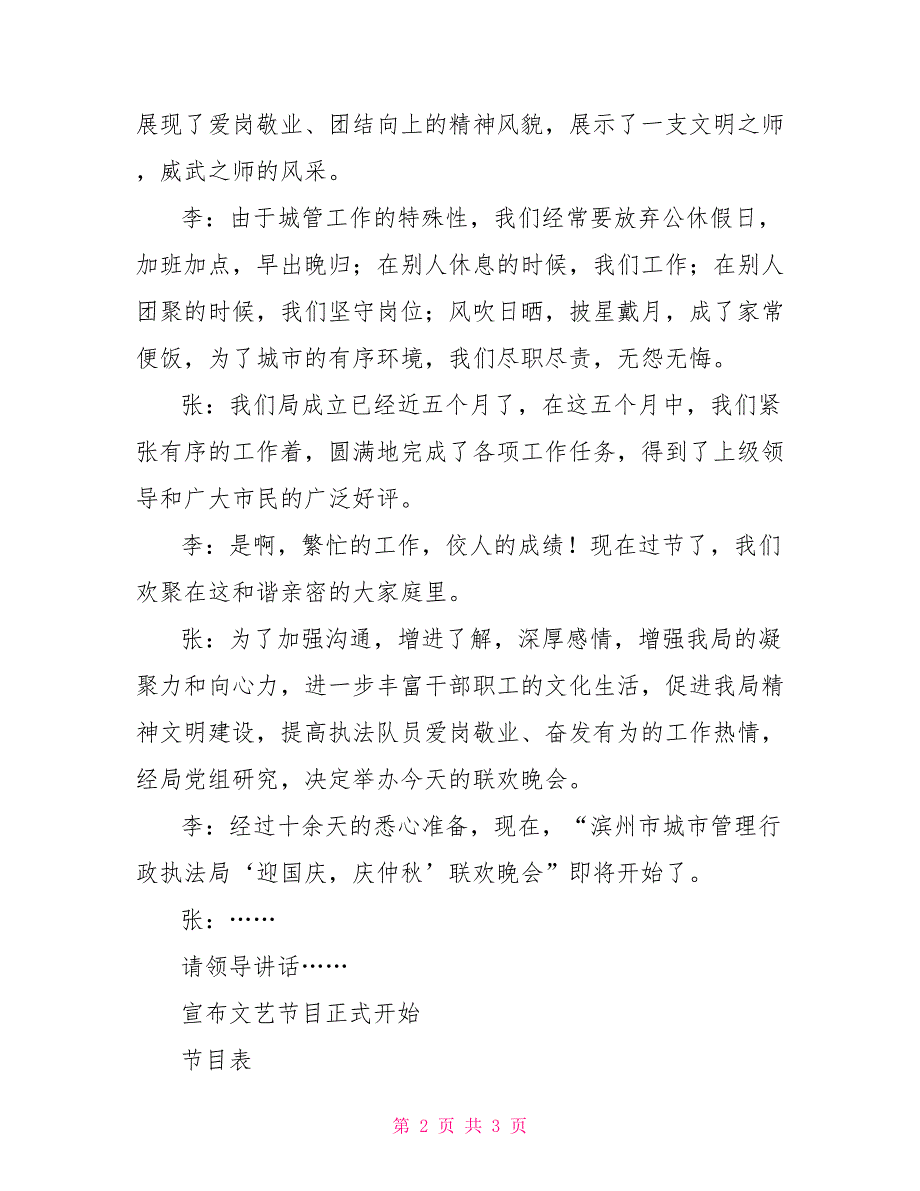 “迎国庆、庆仲秋”文艺晚会主持台词_第2页