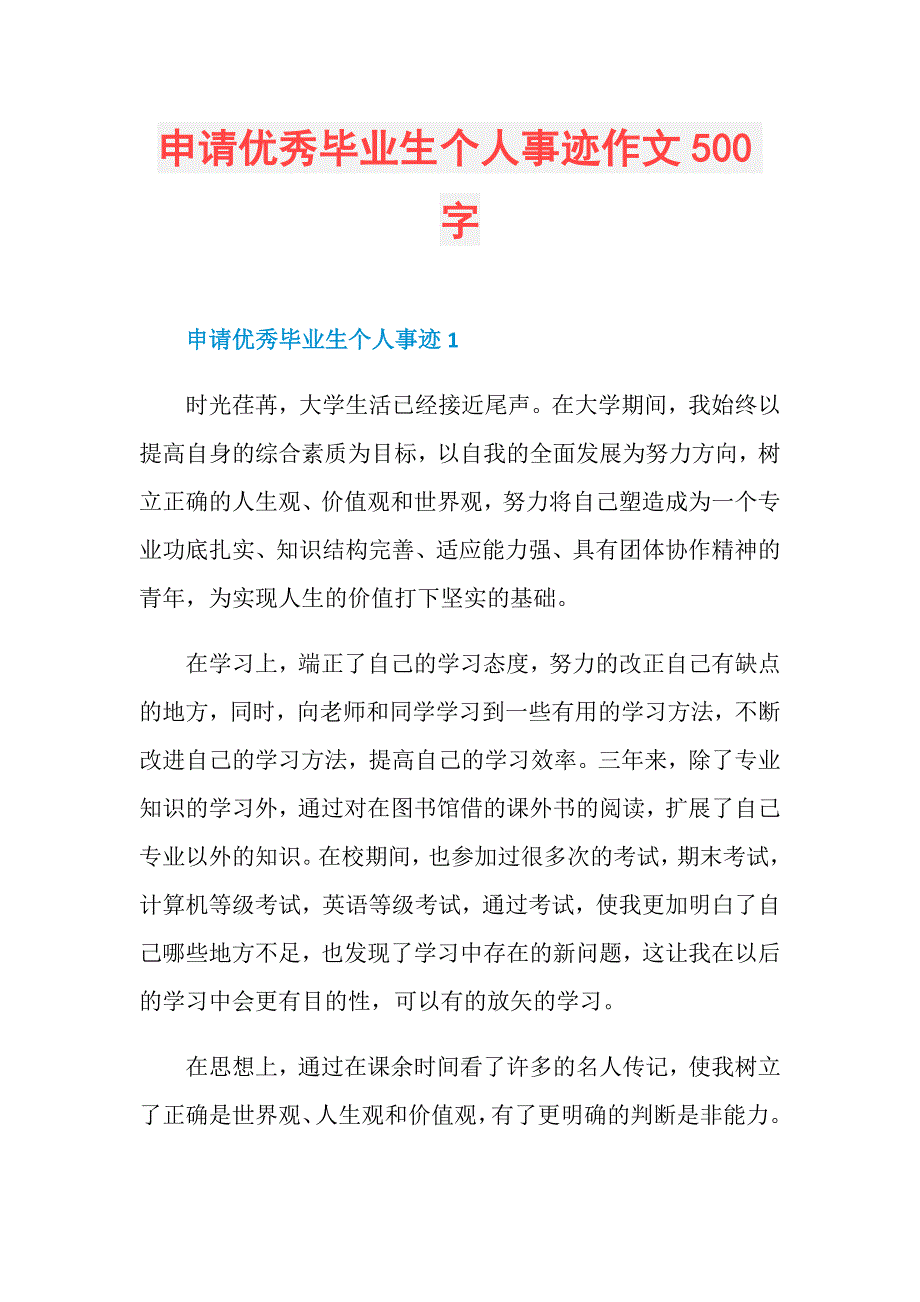 申请优秀毕业生个人事迹作文500字_第1页