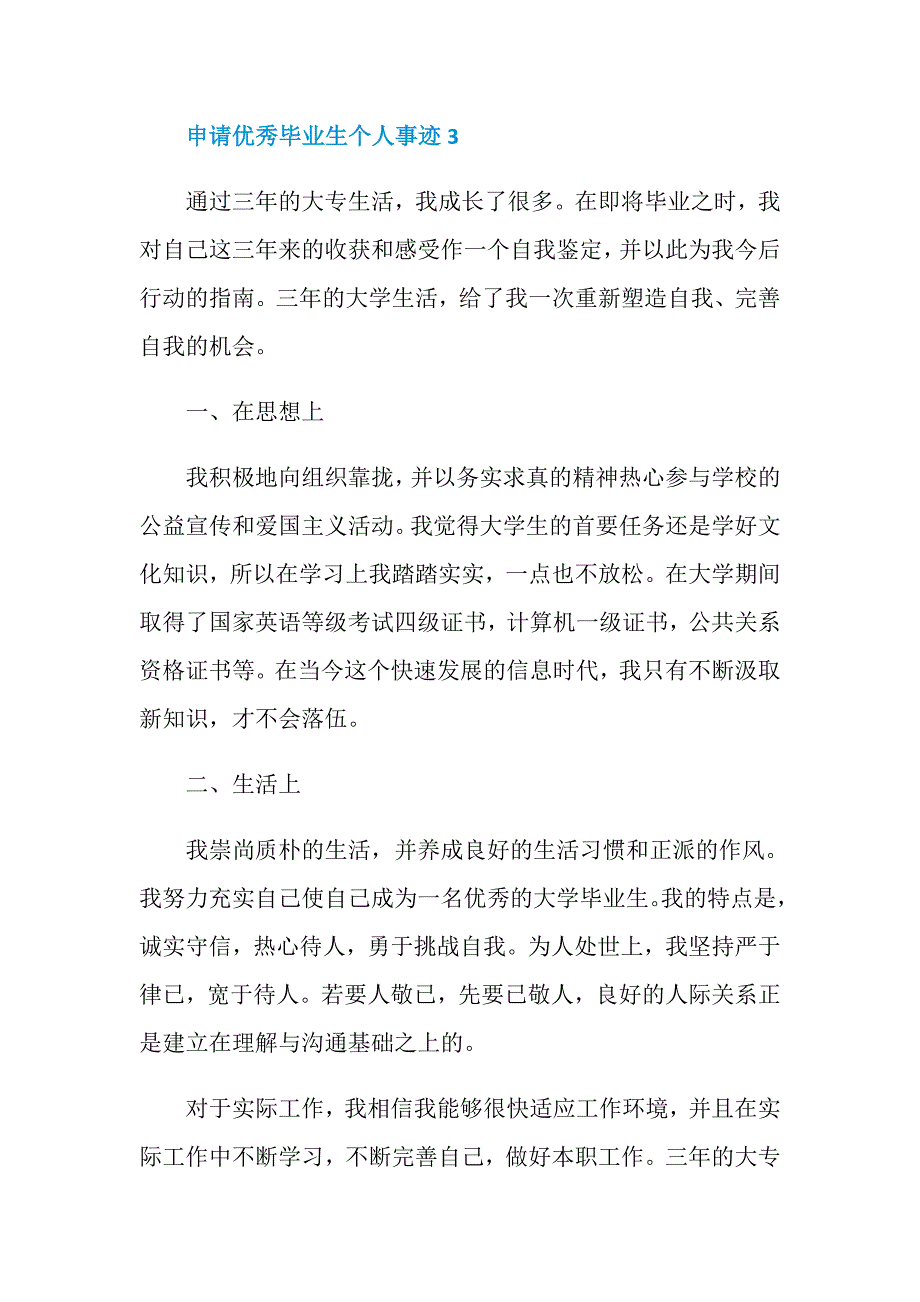 申请优秀毕业生个人事迹作文500字_第3页