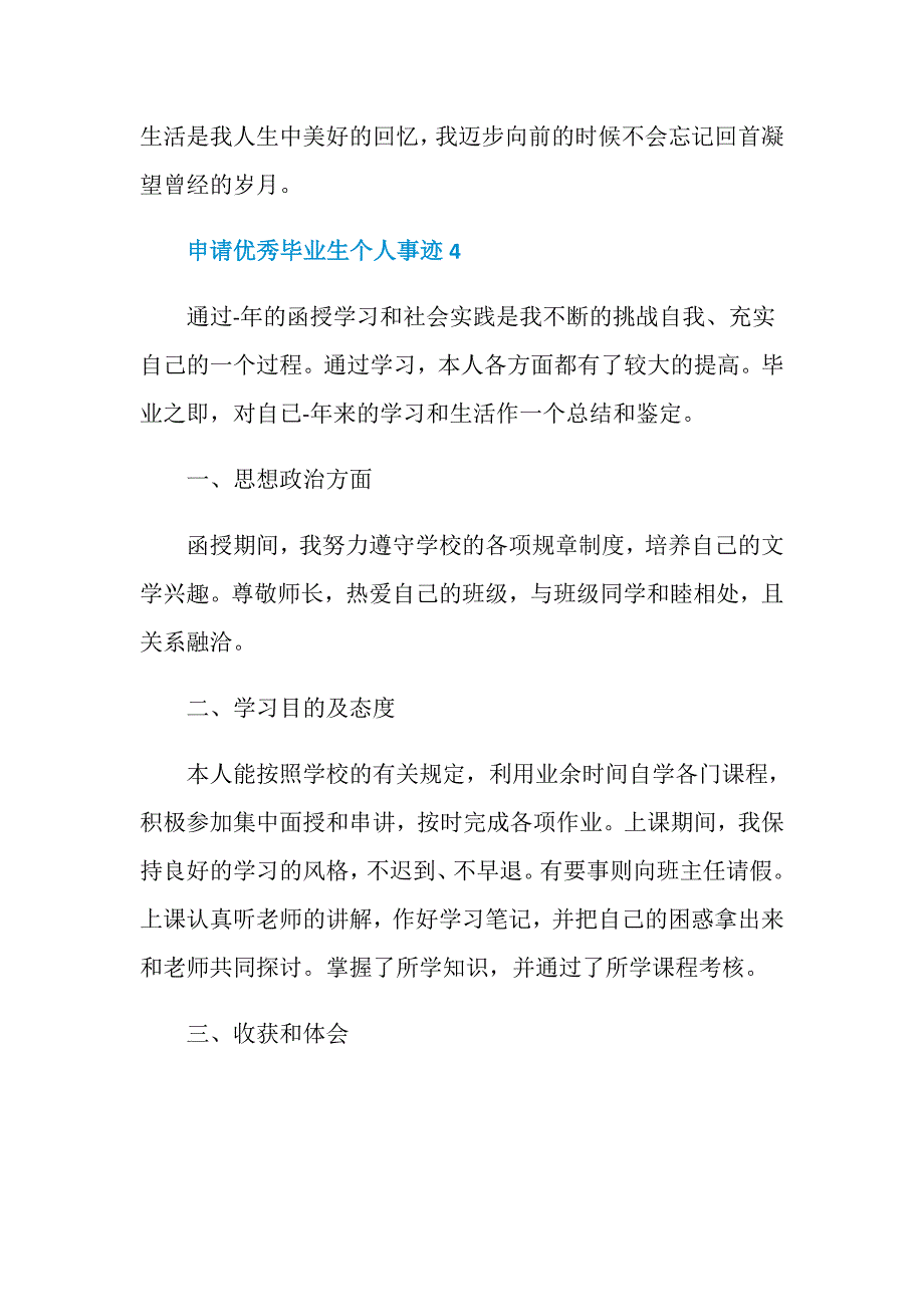 申请优秀毕业生个人事迹作文500字_第4页