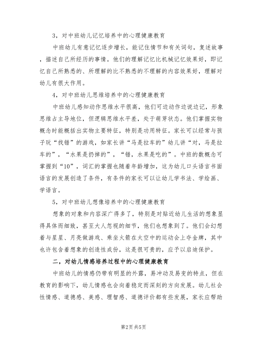 关于幼儿心理健康教育实施方案范文（2篇）_第2页