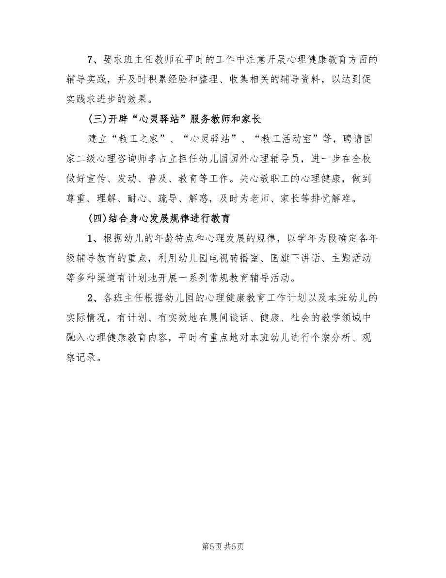 关于幼儿心理健康教育实施方案范文（2篇）_第5页