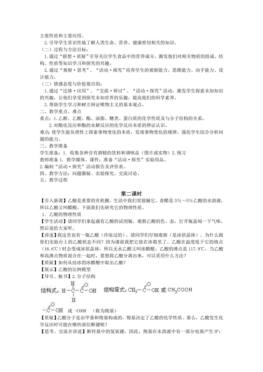 【最新资料】鲁科版高中化学必修二教案 第3章 重要的有机化合物 第3节 饮食中的有机化合物 5 课 时第二课时_第2页