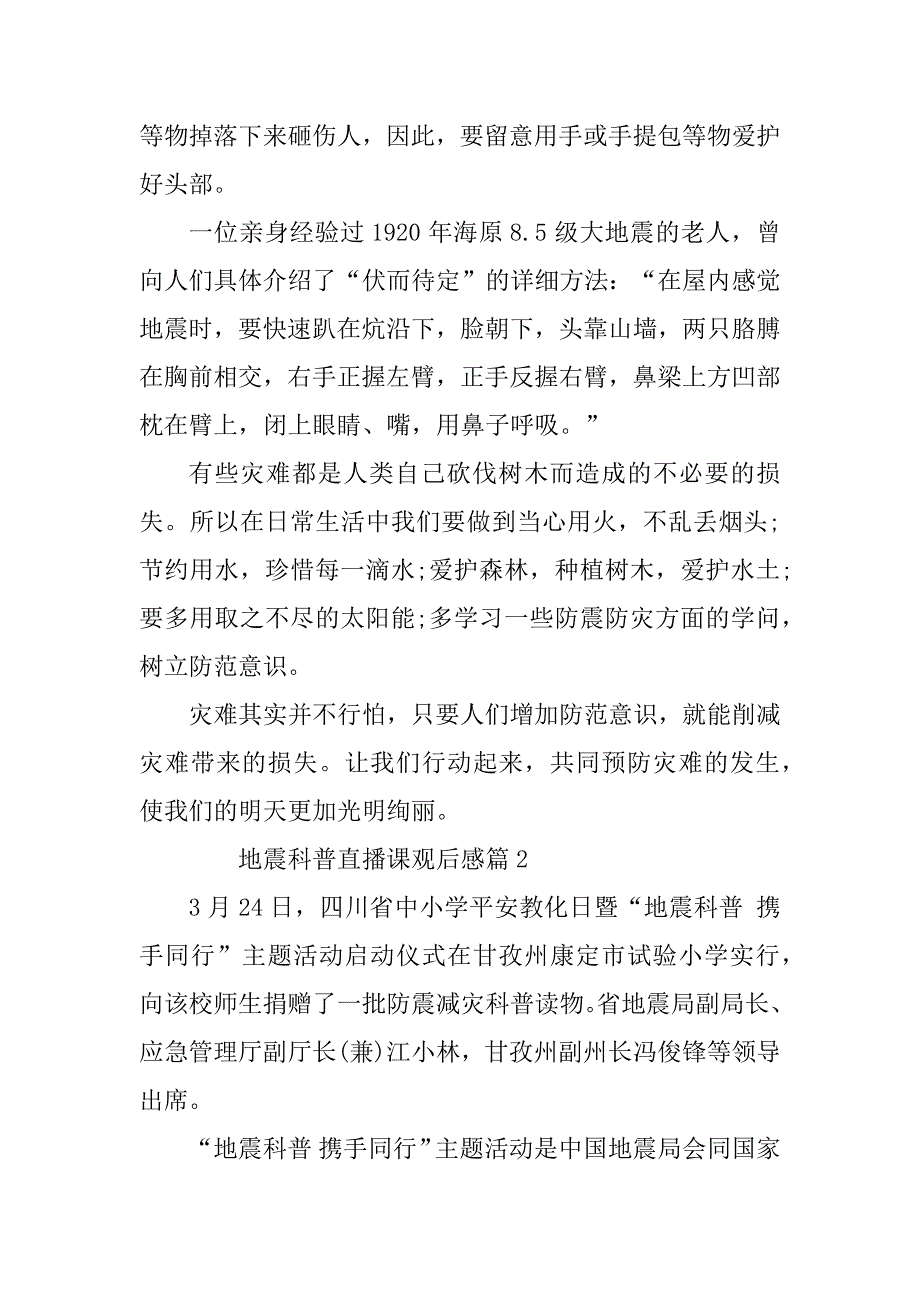 2023年地震科普直播课观后感5篇_第2页