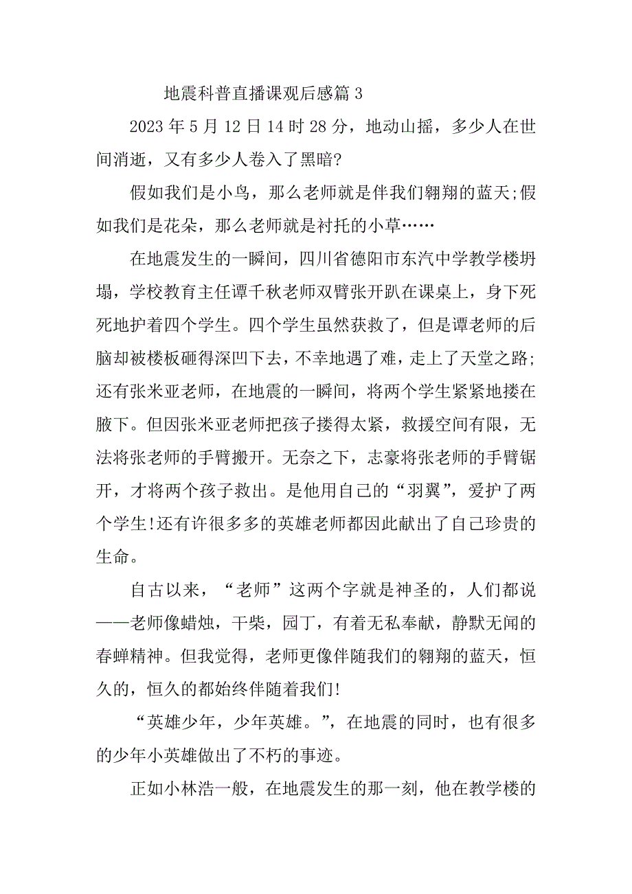 2023年地震科普直播课观后感5篇_第4页