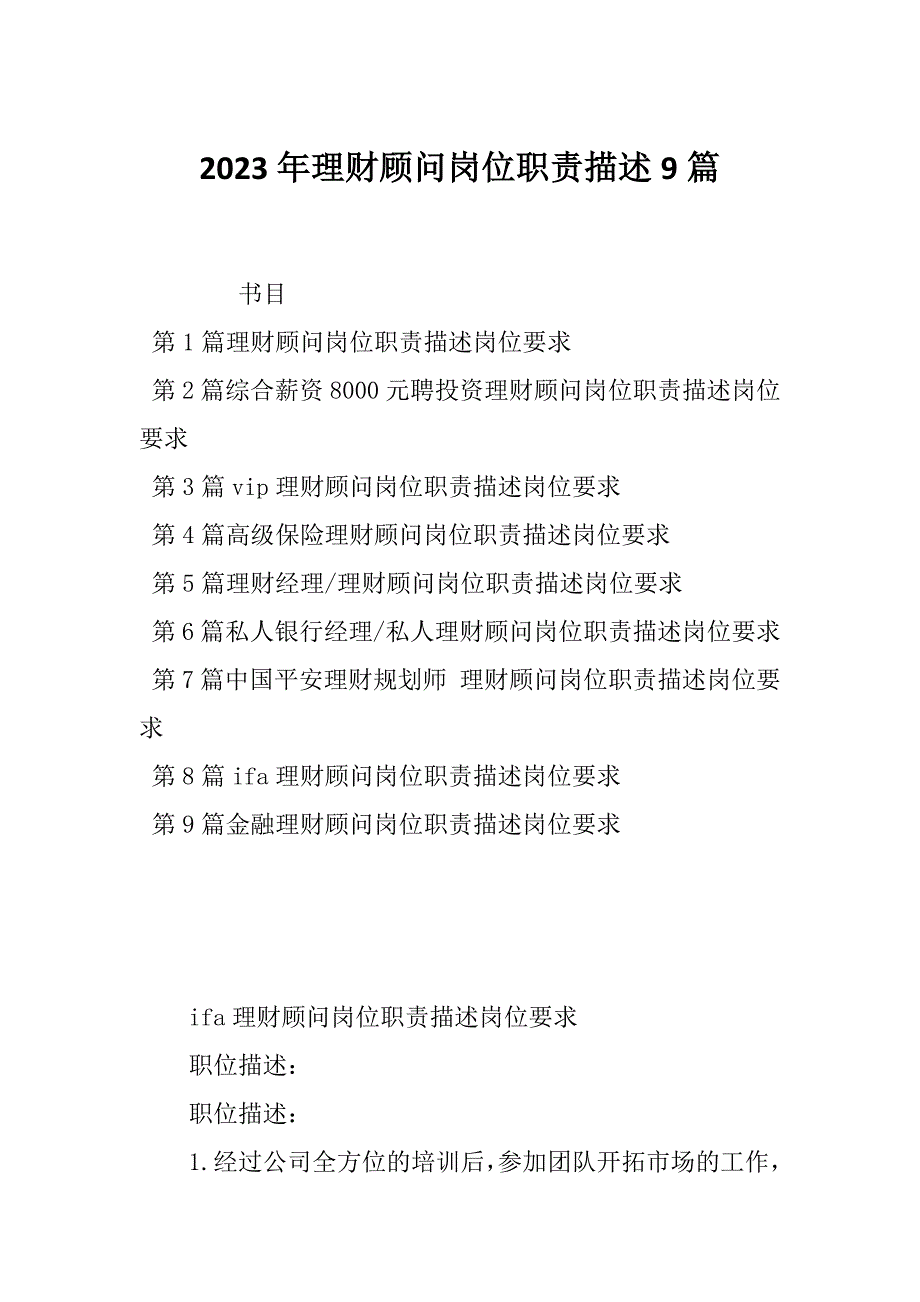 2023年理财顾问岗位职责描述9篇_第1页