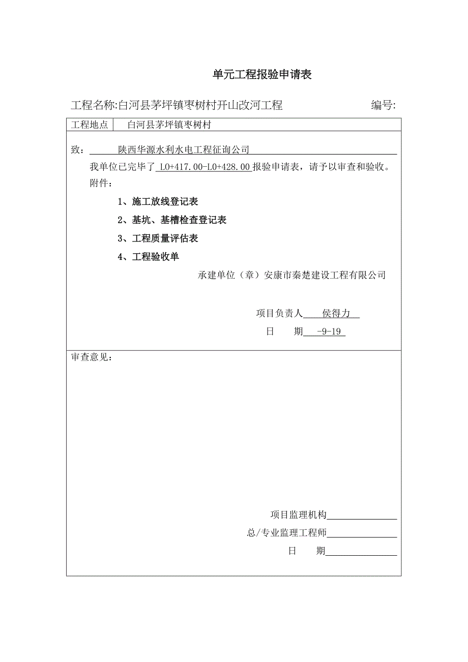 单元工程报验申请表水利水电_第1页