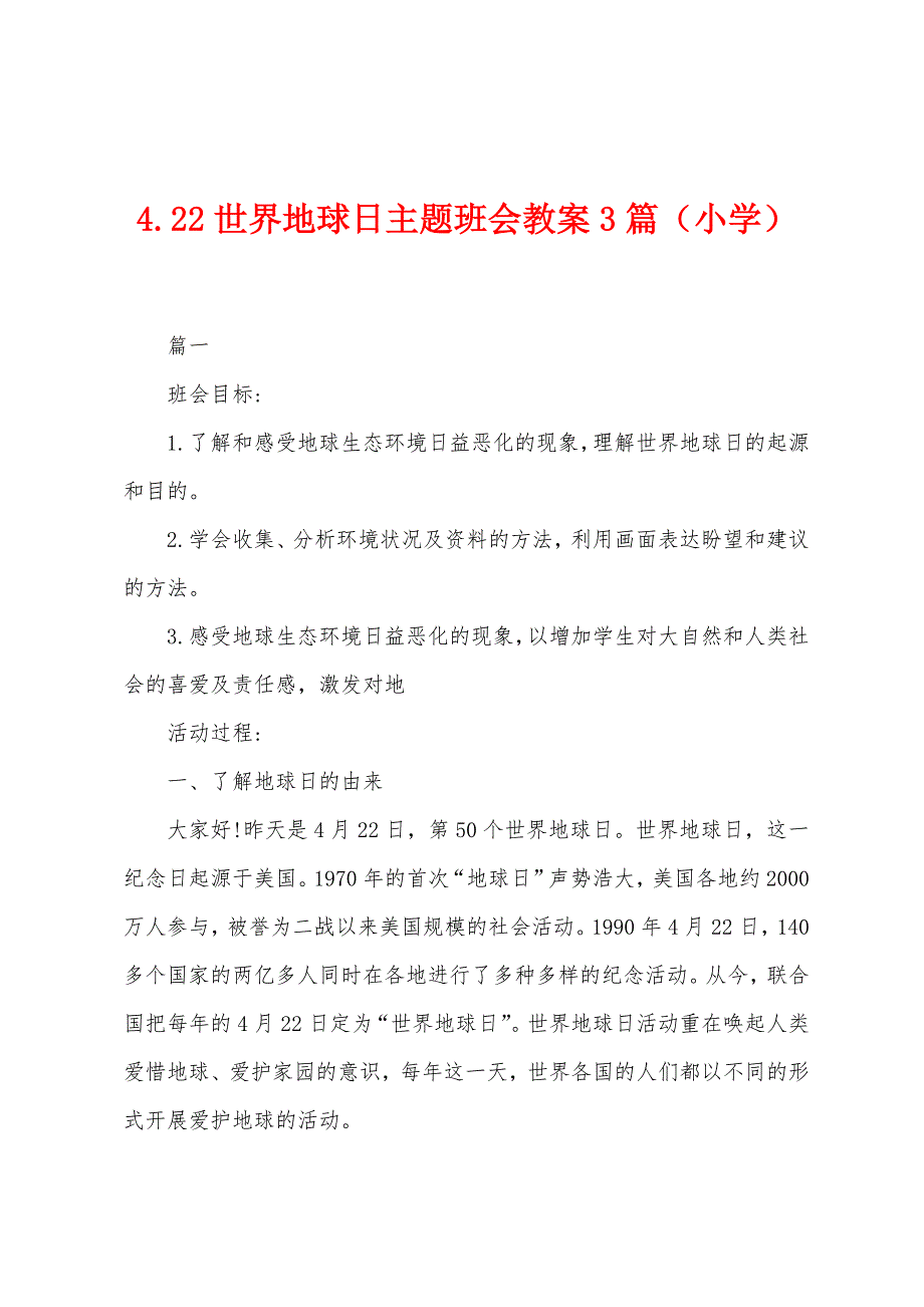 422世界地球日主题班会教案3篇(小学).docx_第1页