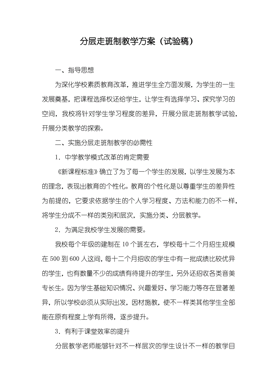 分层走班制教学方案（试验稿）_第1页