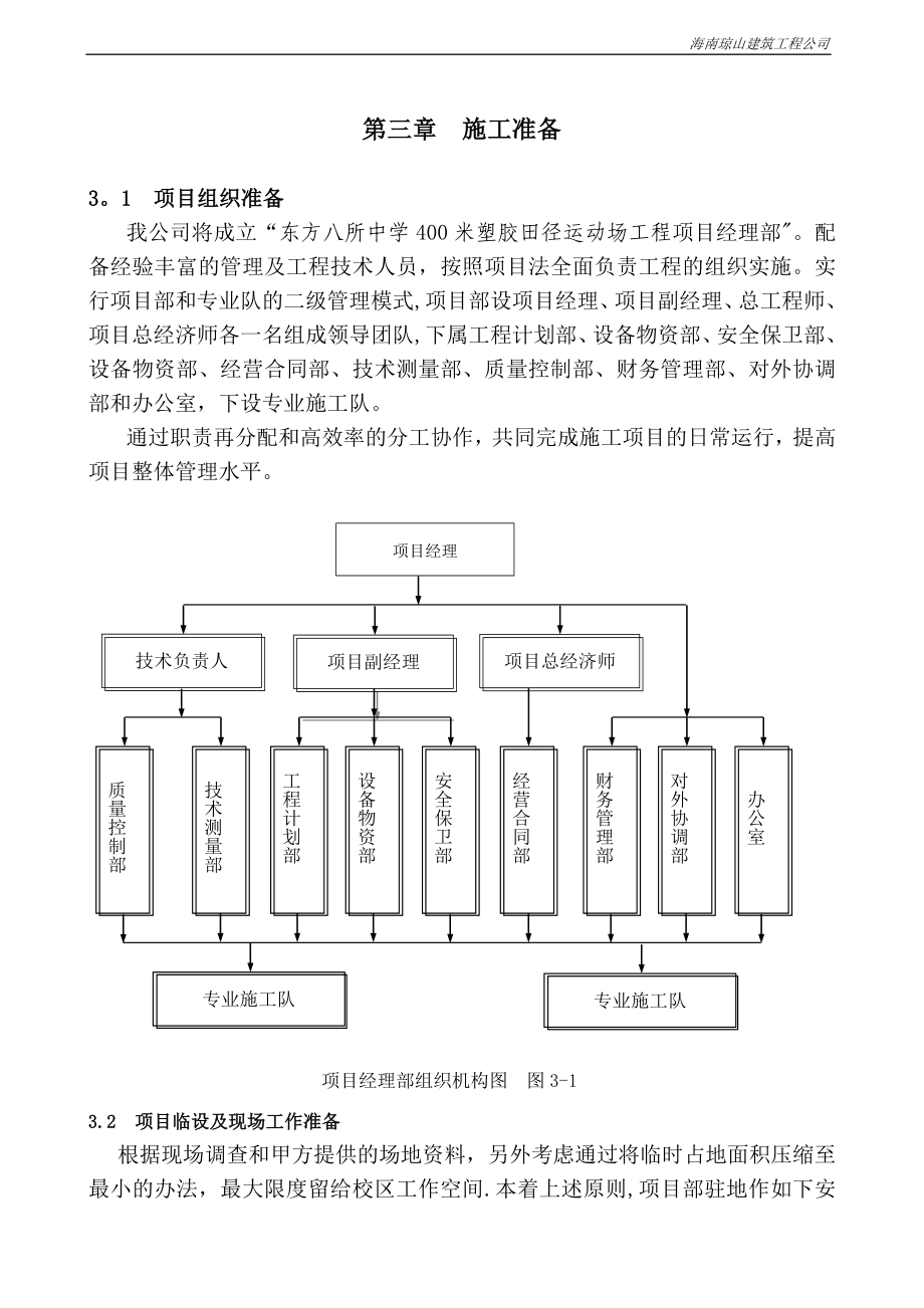 东方八所中学400米塑胶田径运动场工程项目施工组织设计.doc_第4页