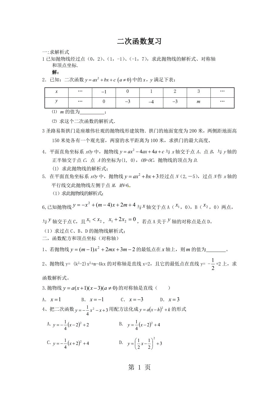 2023年人教版 九年级 数学 上册 第二十二章 二次函数复习练习题无答案.doc_第1页