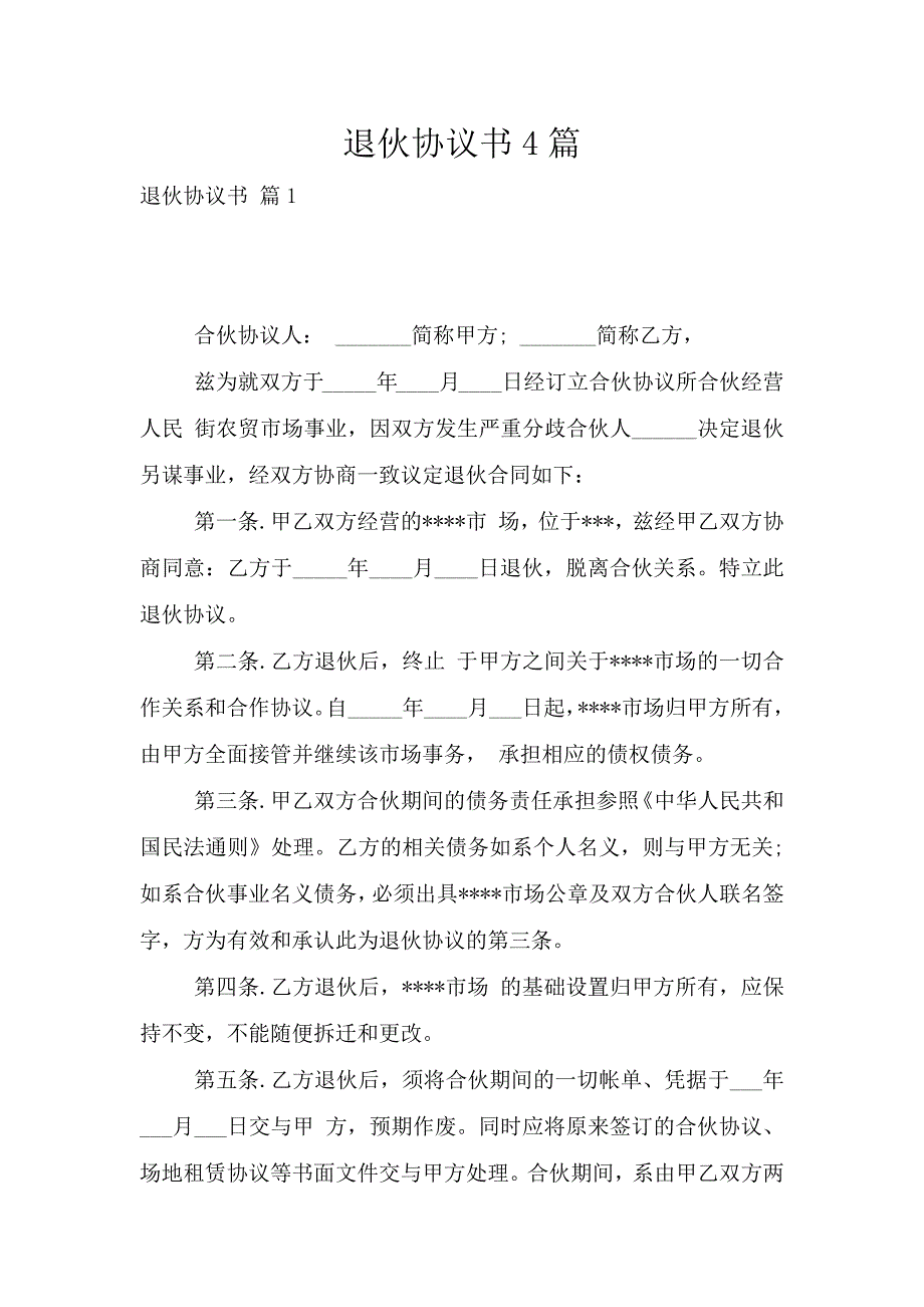 退伙协议书4篇.doc_第1页