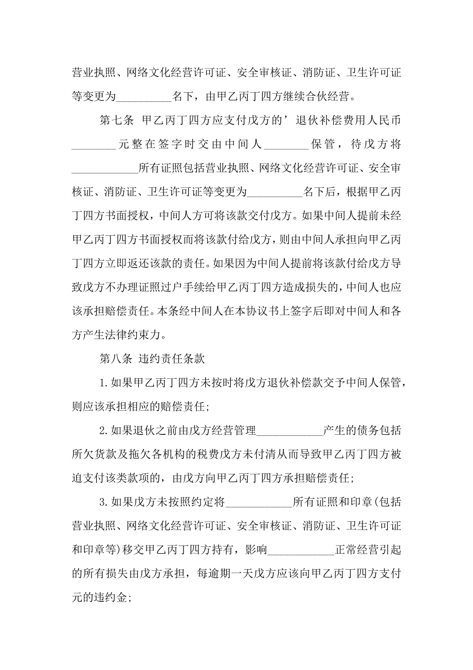 退伙协议书4篇.doc_第5页