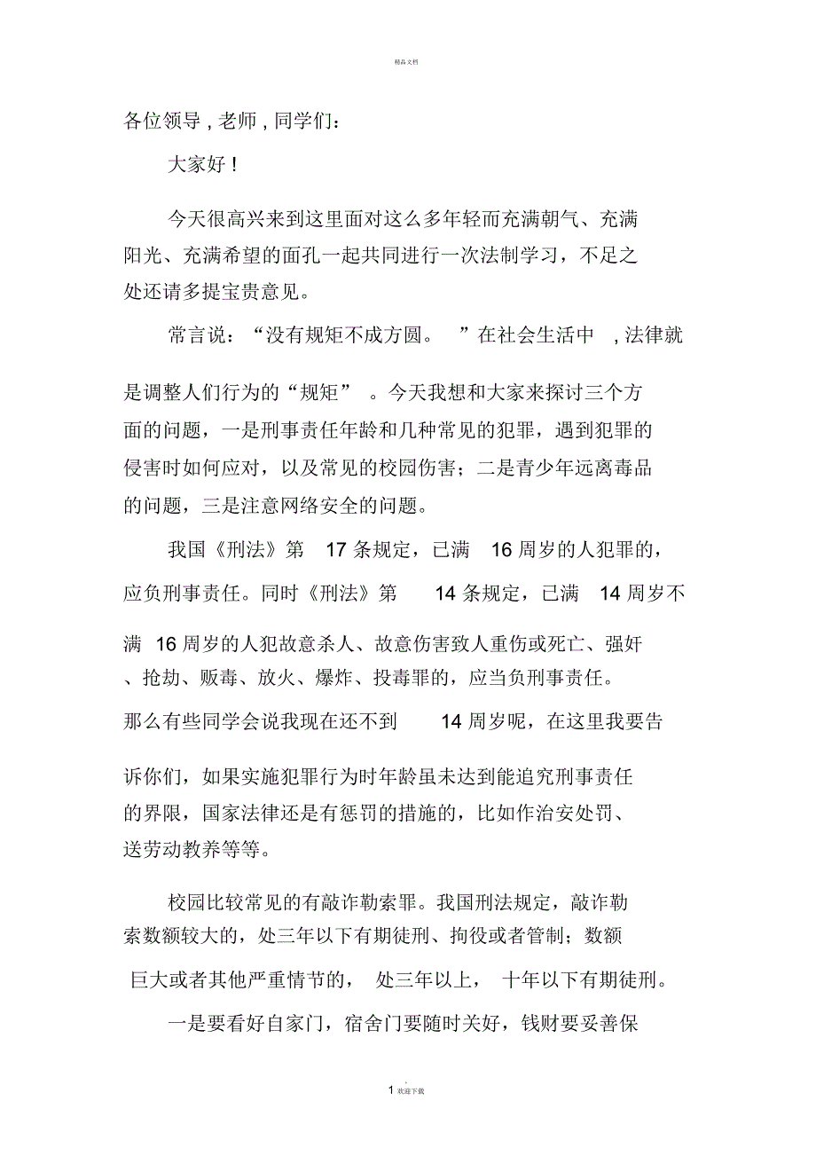 法制教育进校园讲座讲稿_第1页