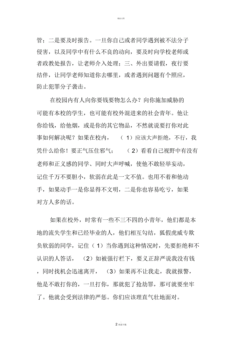 法制教育进校园讲座讲稿_第2页