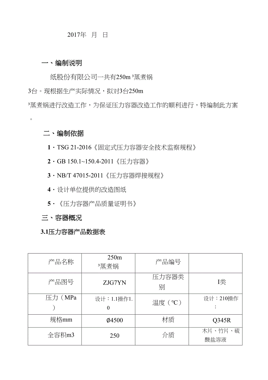 《压力容器维修(改造)施工方案》(DOC 10页)_第2页