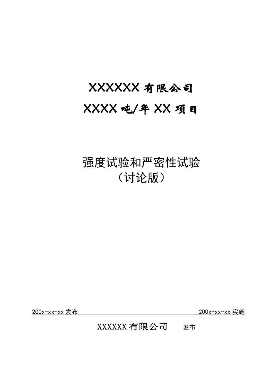 强度试验和严密性试验.doc_第1页