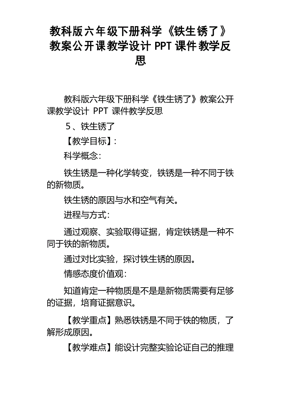 教科版六年级下册科学铁生锈了教案公开课教学设计PPT课件教学反思_第1页