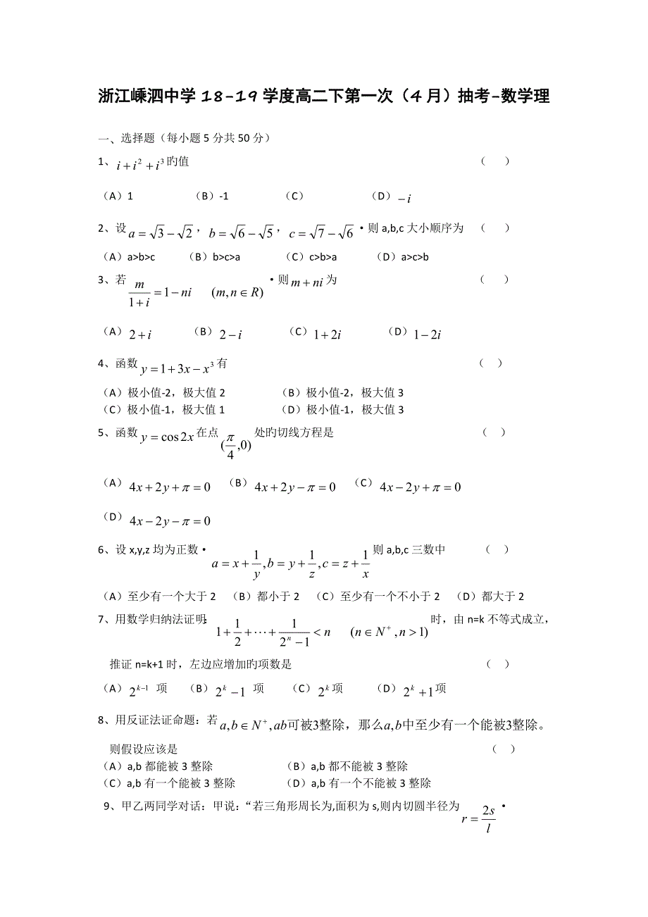 浙江嵊泗中学1819学度高二下第一次4月抽考数学理_第1页