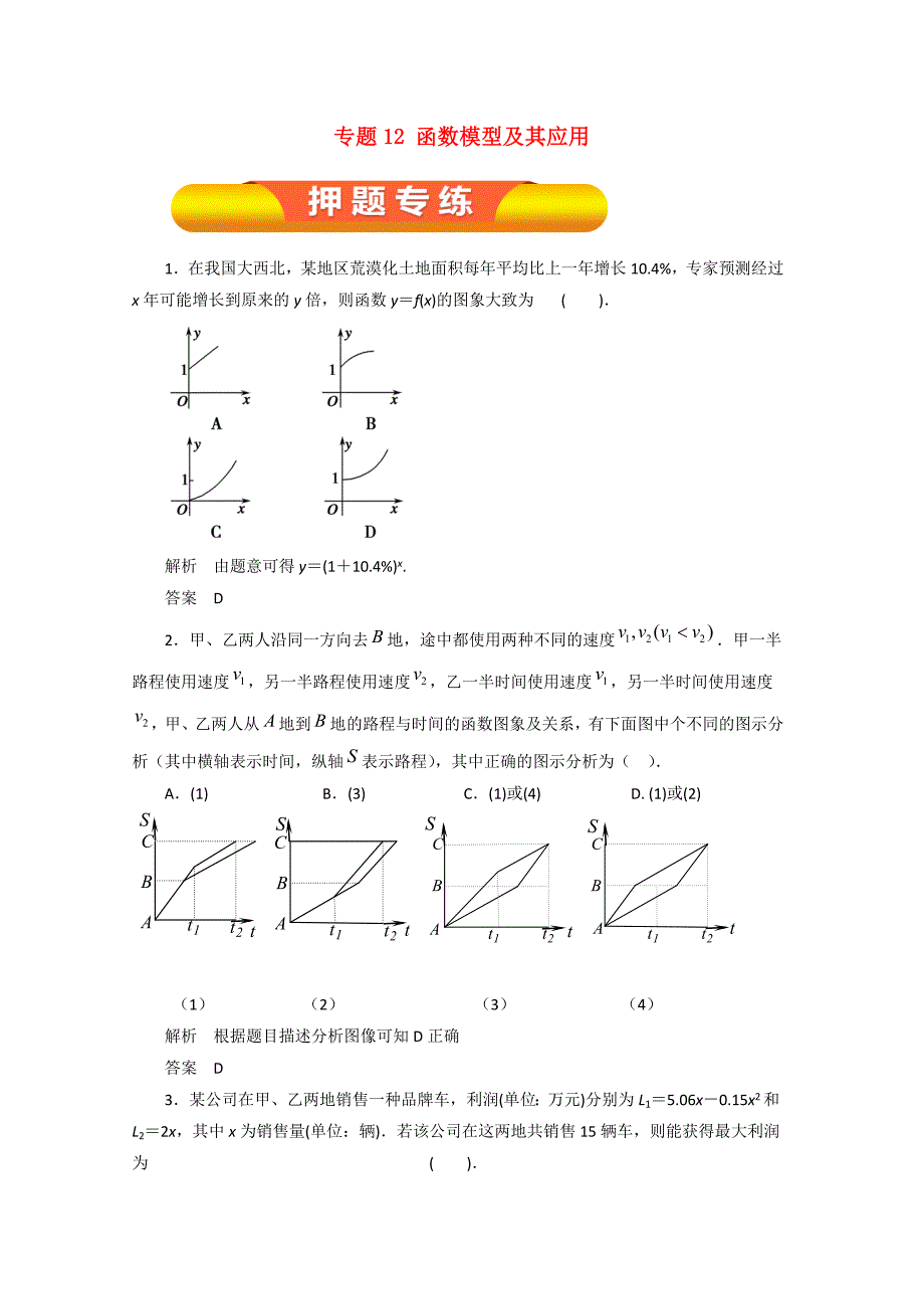 高考数学一轮复习专题函数模型及其应用押题专练理_第1页