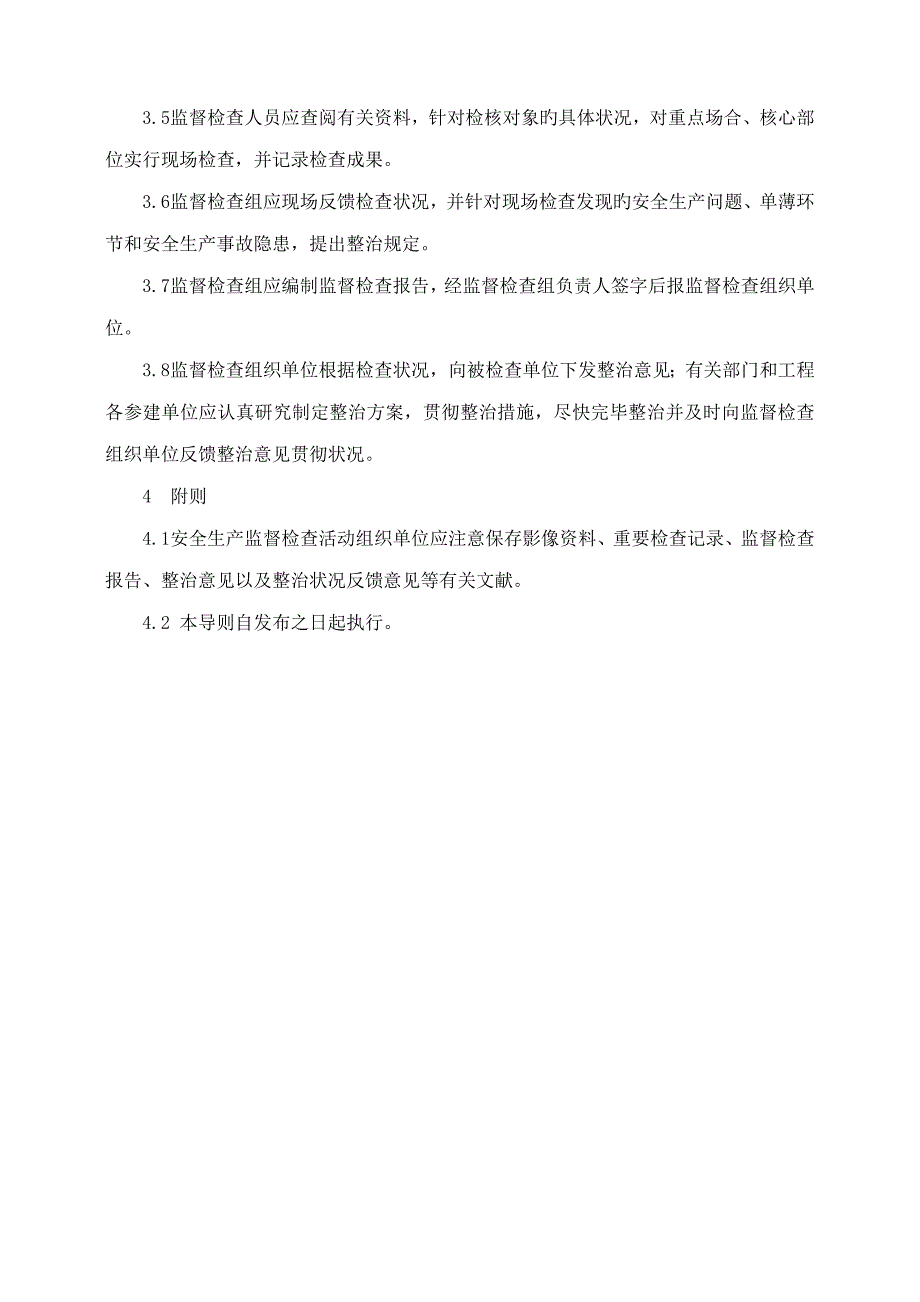 水利关键工程建设安全生产监督检查导则_第4页